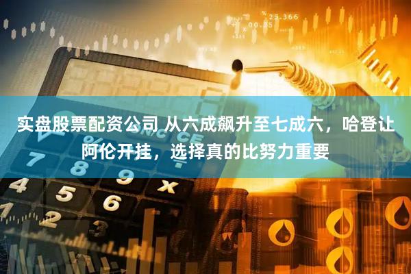 实盘股票配资公司 从六成飙升至七成六，哈登让阿伦开挂，选择真的比努力重要